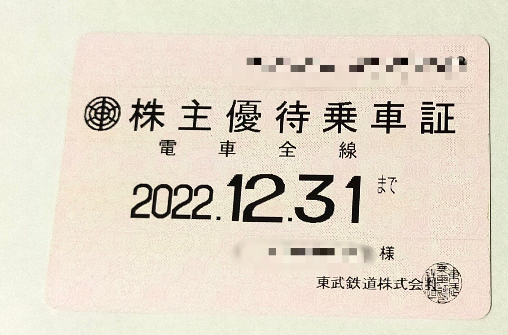 在庫大人気東武鉄道　株主優待乗車証　電車全線　 2022/121/31まで 送料無料 鉄道乗車券